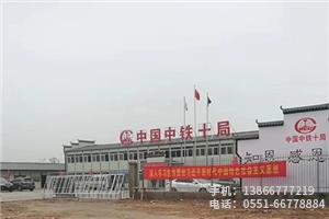 X.中鐵十局商合杭項(xiàng)目