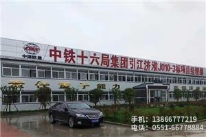 P.中鐵十六局引江濟淮,2